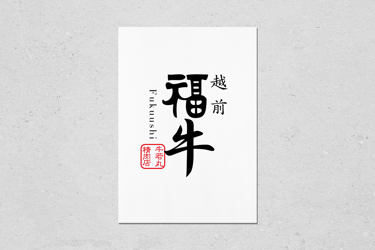 越前福牛｜Food & Design