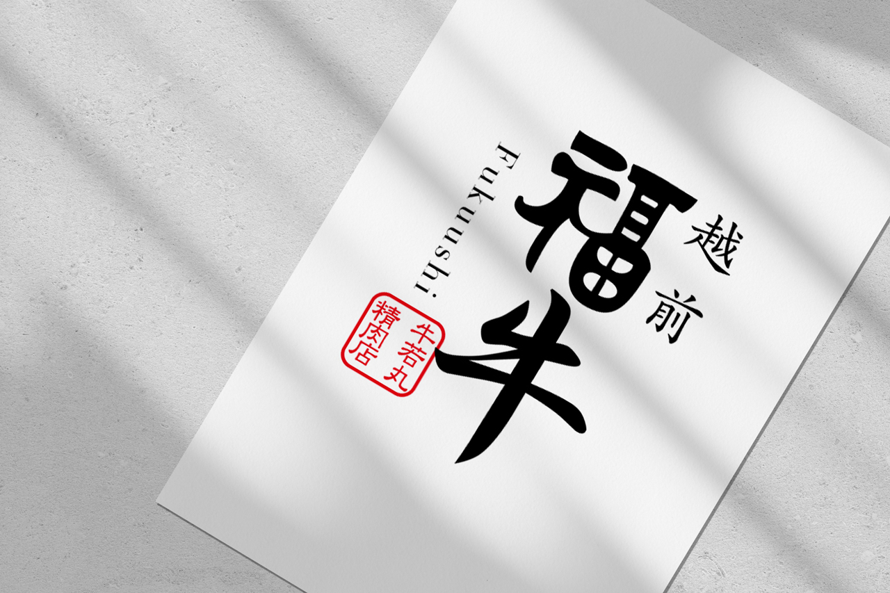 越前福牛｜Food & Design